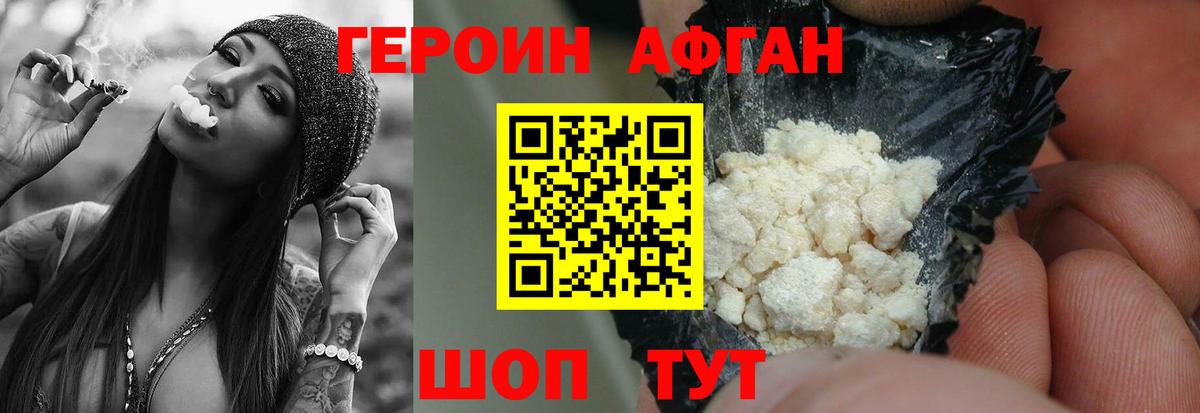 ГЕРОИН Афган Долгопрудный